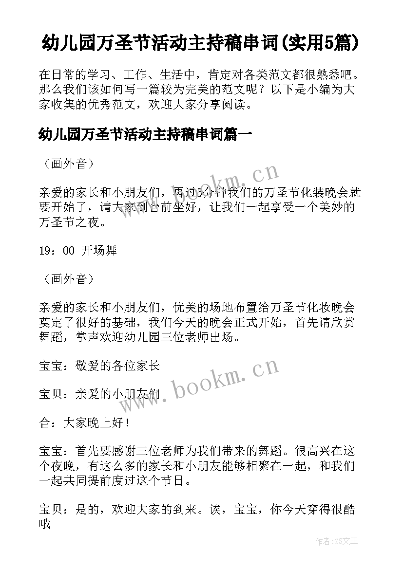 幼儿园万圣节活动主持稿串词(实用5篇)