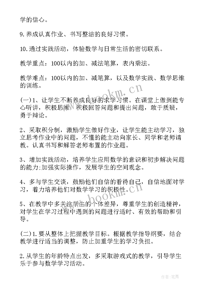 小学二年级数学教学计划(大全7篇)