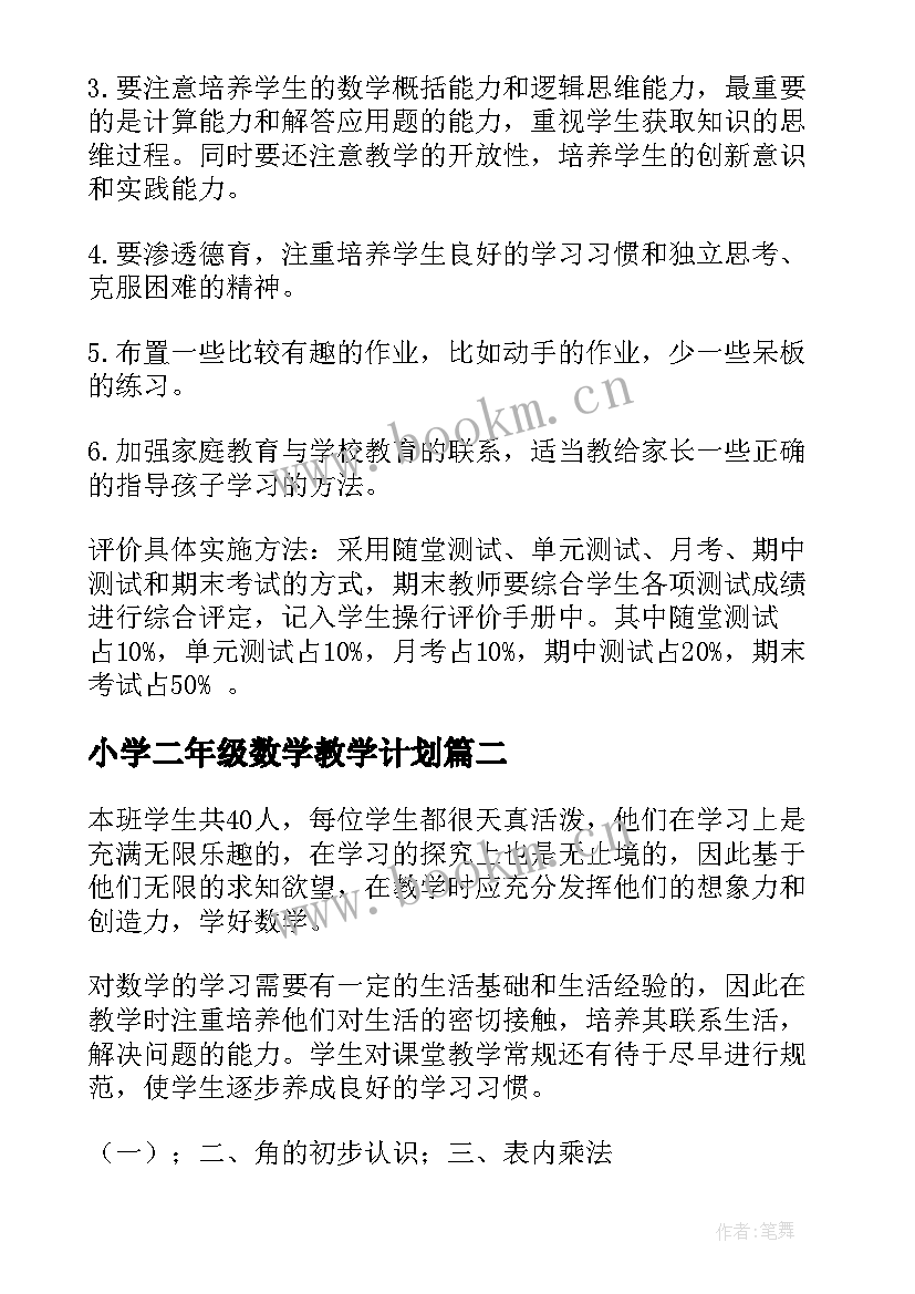 小学二年级数学教学计划(大全7篇)