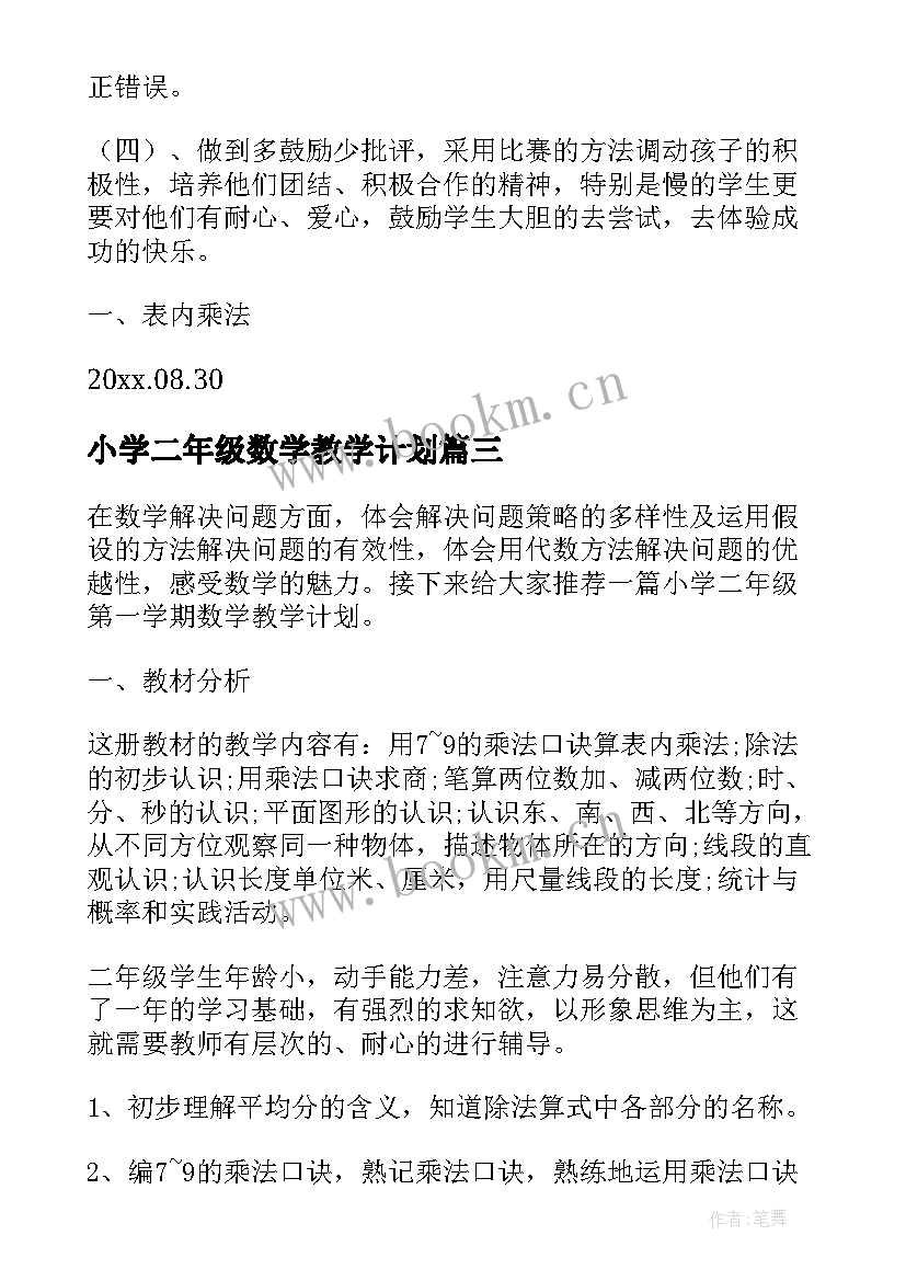 小学二年级数学教学计划(大全7篇)