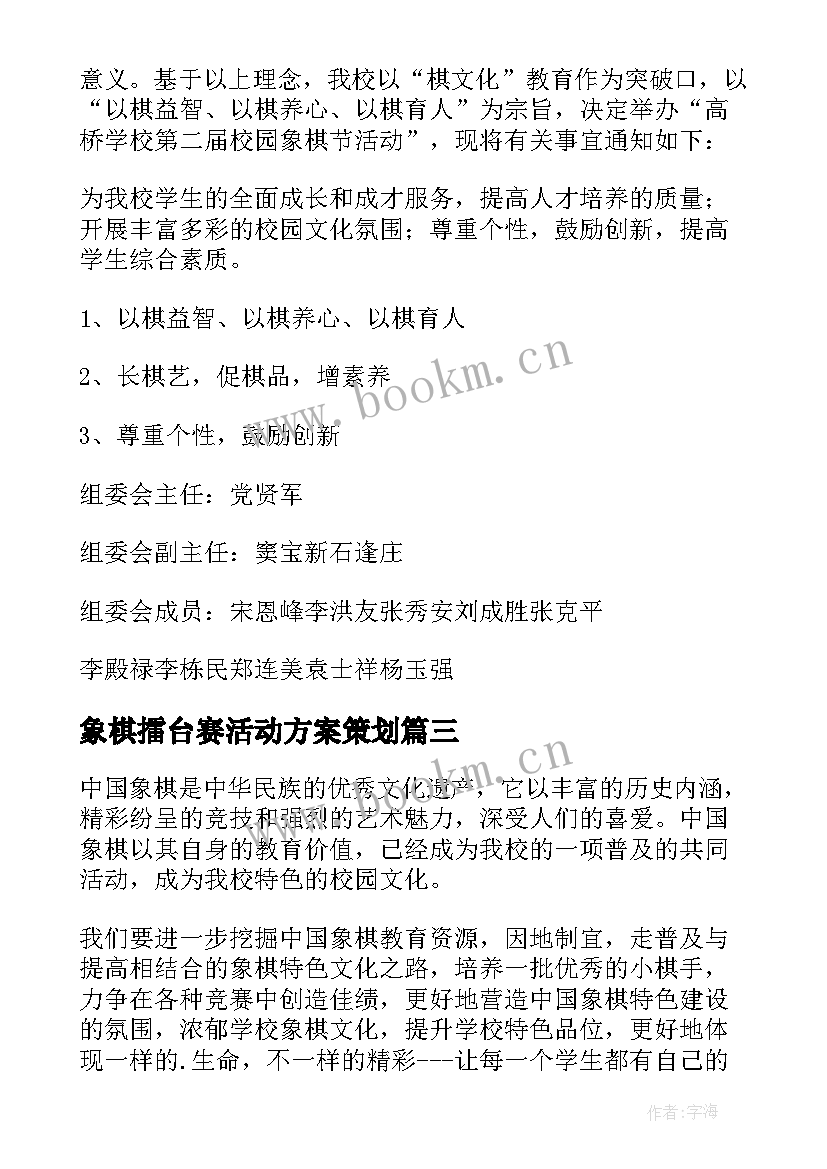 最新象棋擂台赛活动方案策划(精选6篇)