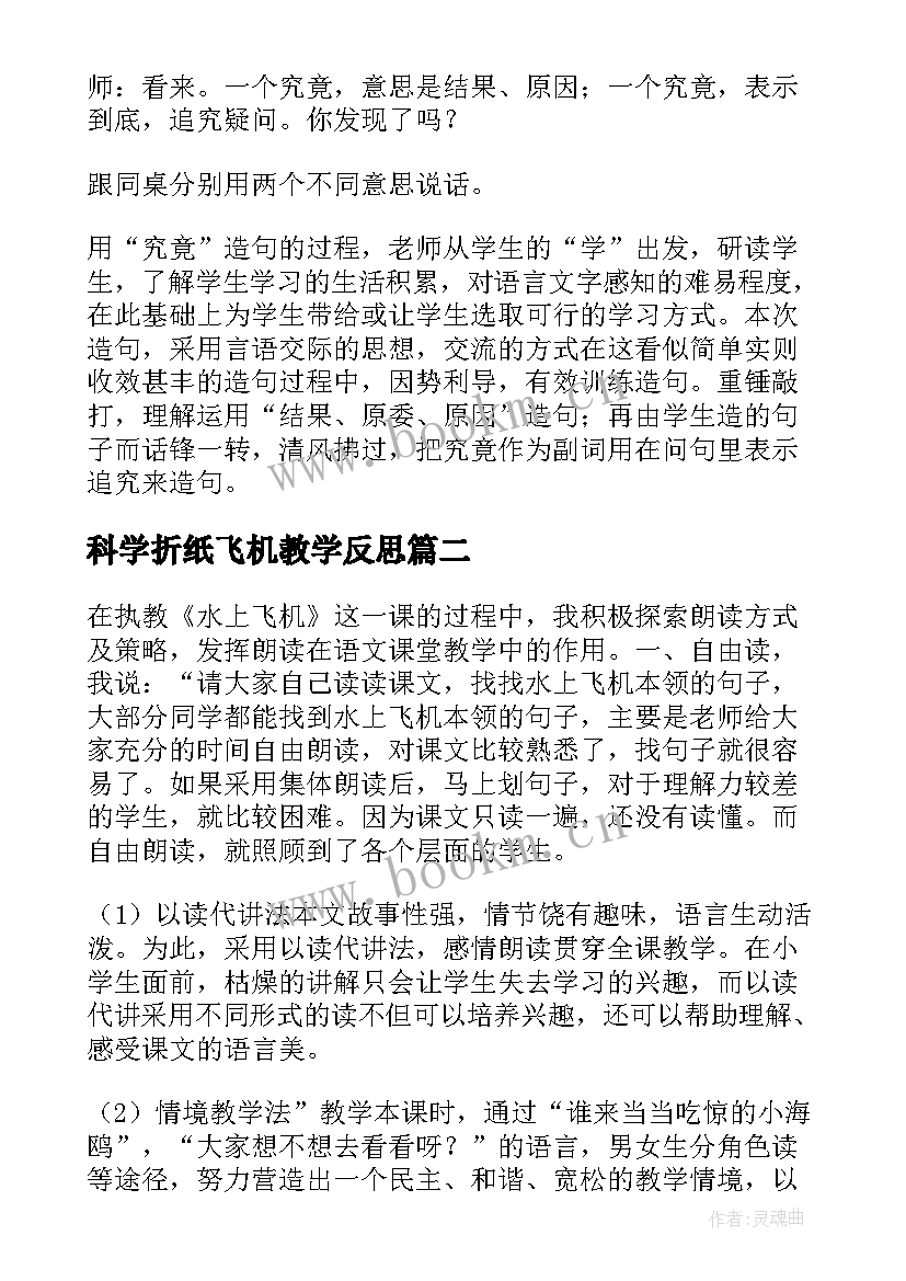 2023年科学折纸飞机教学反思(优秀10篇)