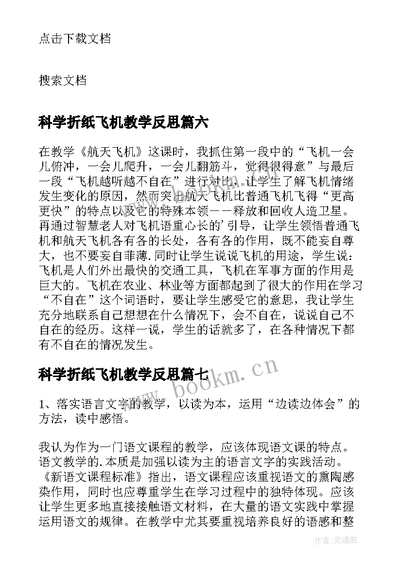 2023年科学折纸飞机教学反思(优秀10篇)