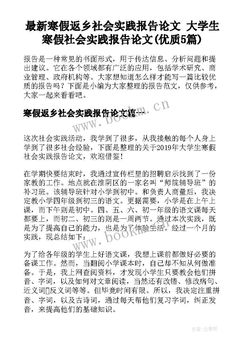 最新寒假返乡社会实践报告论文 大学生寒假社会实践报告论文(优质5篇)