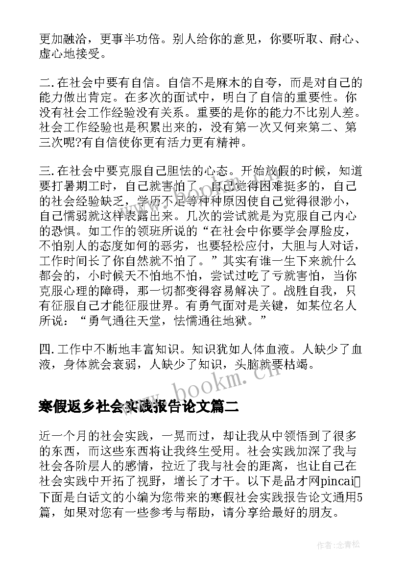 最新寒假返乡社会实践报告论文 大学生寒假社会实践报告论文(优质5篇)