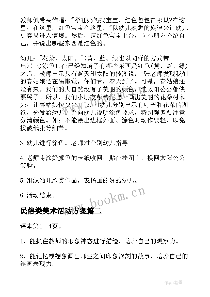 2023年民俗类美术活动方案(优质6篇)