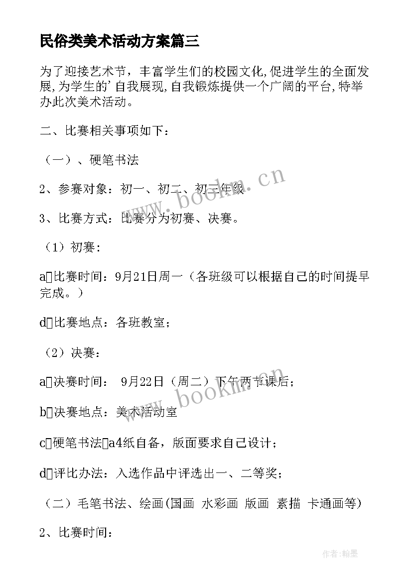 2023年民俗类美术活动方案(优质6篇)