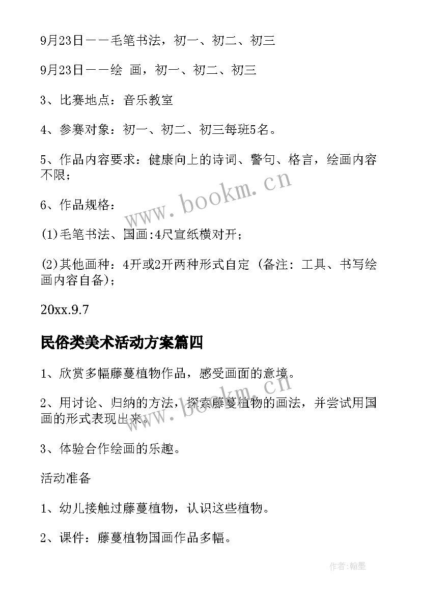 2023年民俗类美术活动方案(优质6篇)