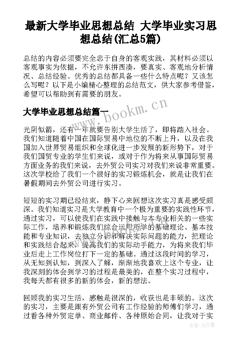 最新大学毕业思想总结 大学毕业实习思想总结(汇总5篇)