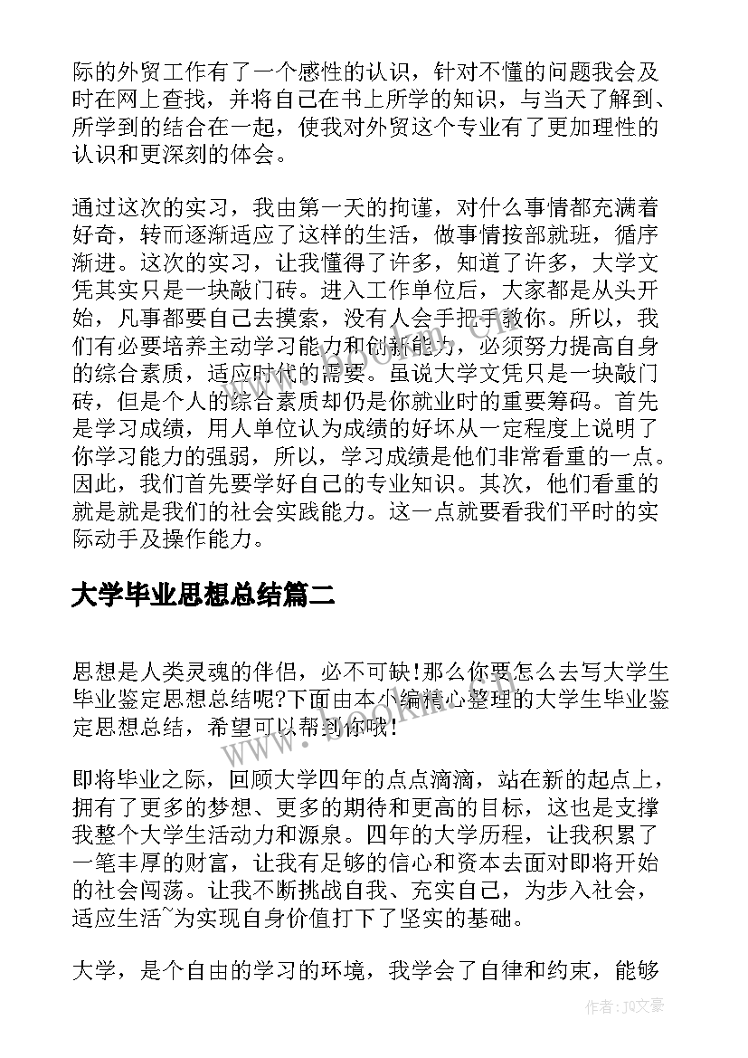 最新大学毕业思想总结 大学毕业实习思想总结(汇总5篇)