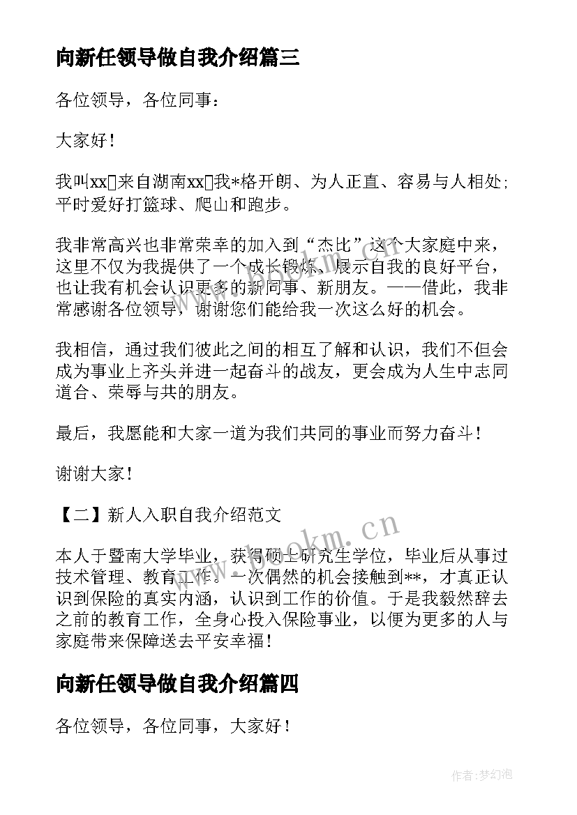 最新向新任领导做自我介绍(汇总5篇)