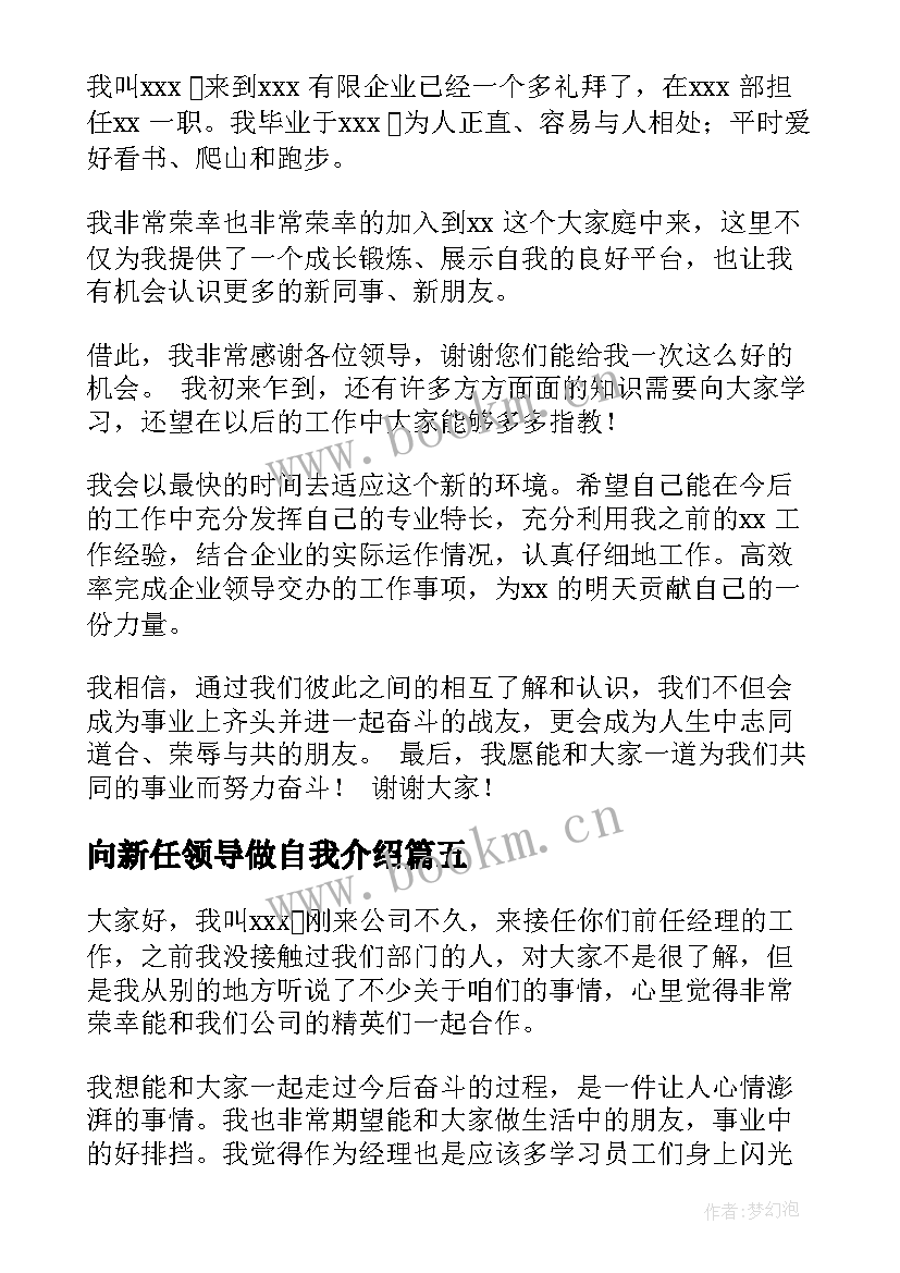 最新向新任领导做自我介绍(汇总5篇)