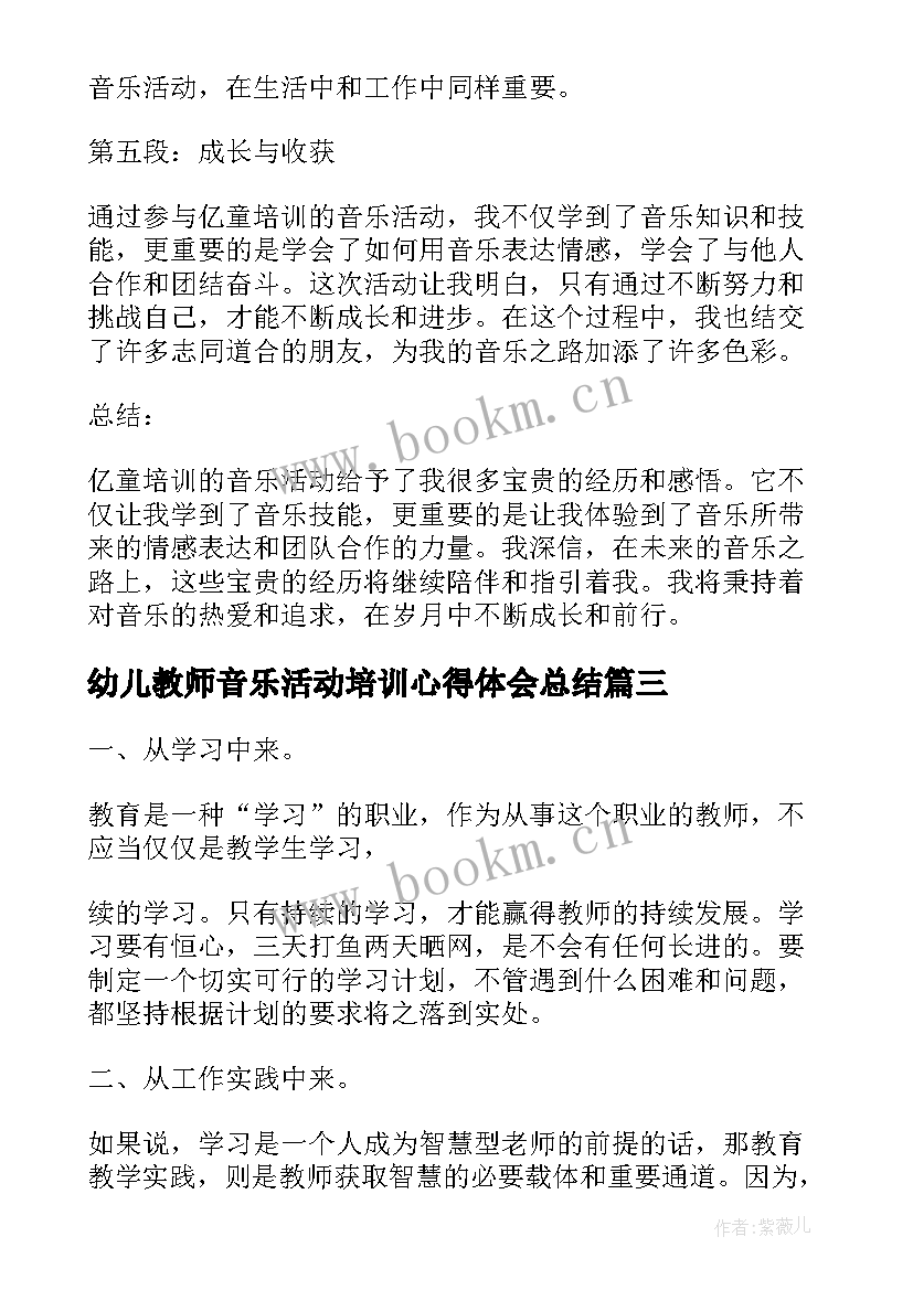 幼儿教师音乐活动培训心得体会总结(大全5篇)