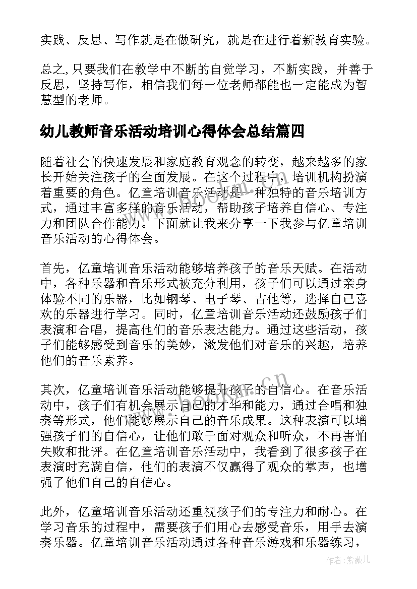 幼儿教师音乐活动培训心得体会总结(大全5篇)