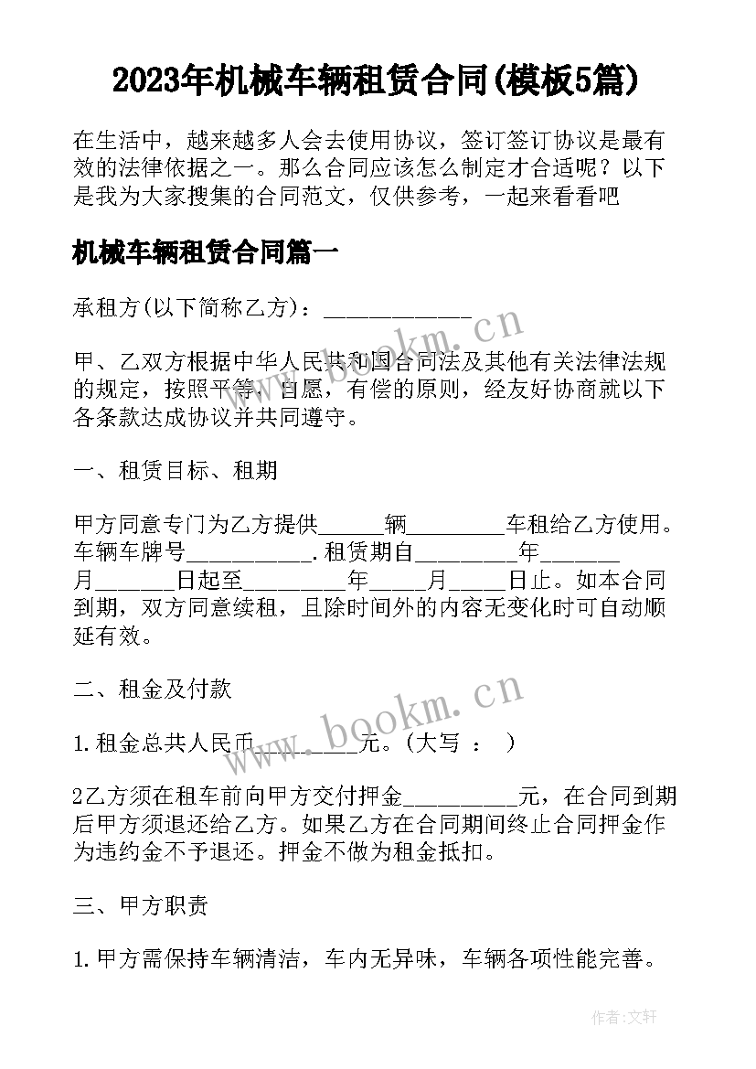 2023年机械车辆租赁合同(模板5篇)