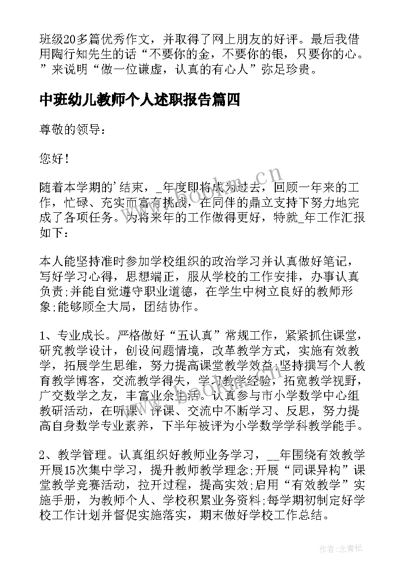 2023年中班幼儿教师个人述职报告 教师个人述职报告(优秀8篇)