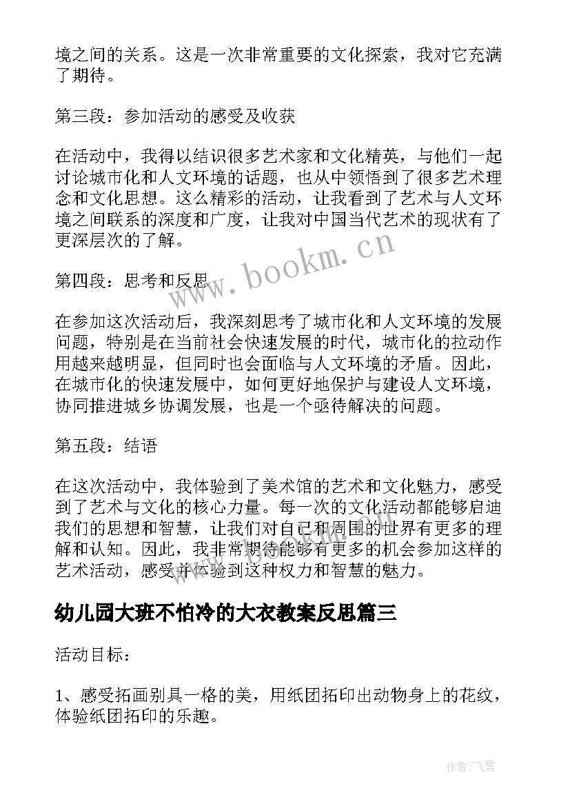 幼儿园大班不怕冷的大衣教案反思(大全9篇)