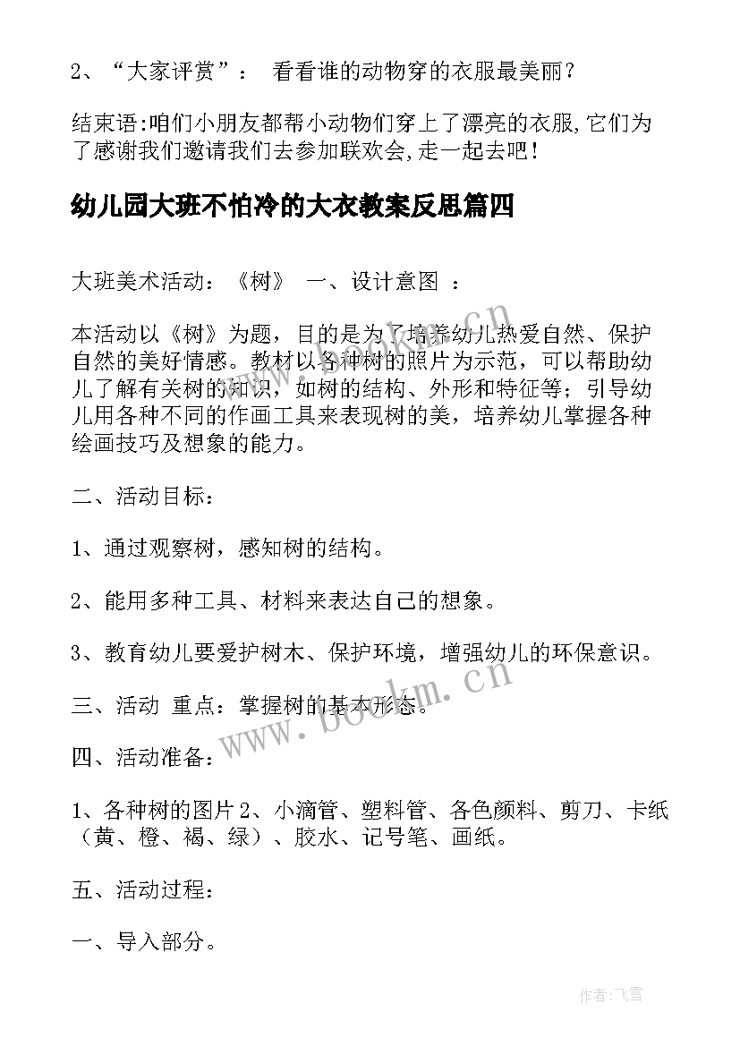 幼儿园大班不怕冷的大衣教案反思(大全9篇)