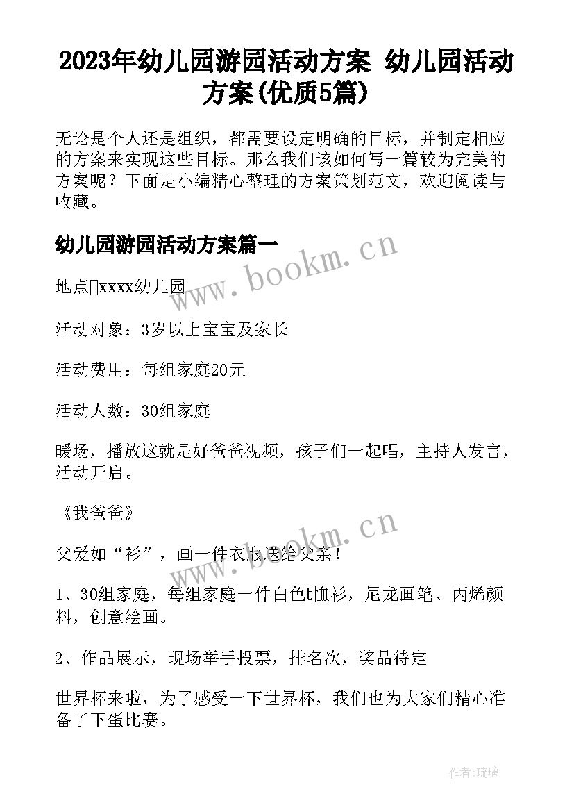 2023年幼儿园游园活动方案 幼儿园活动方案(优质5篇)