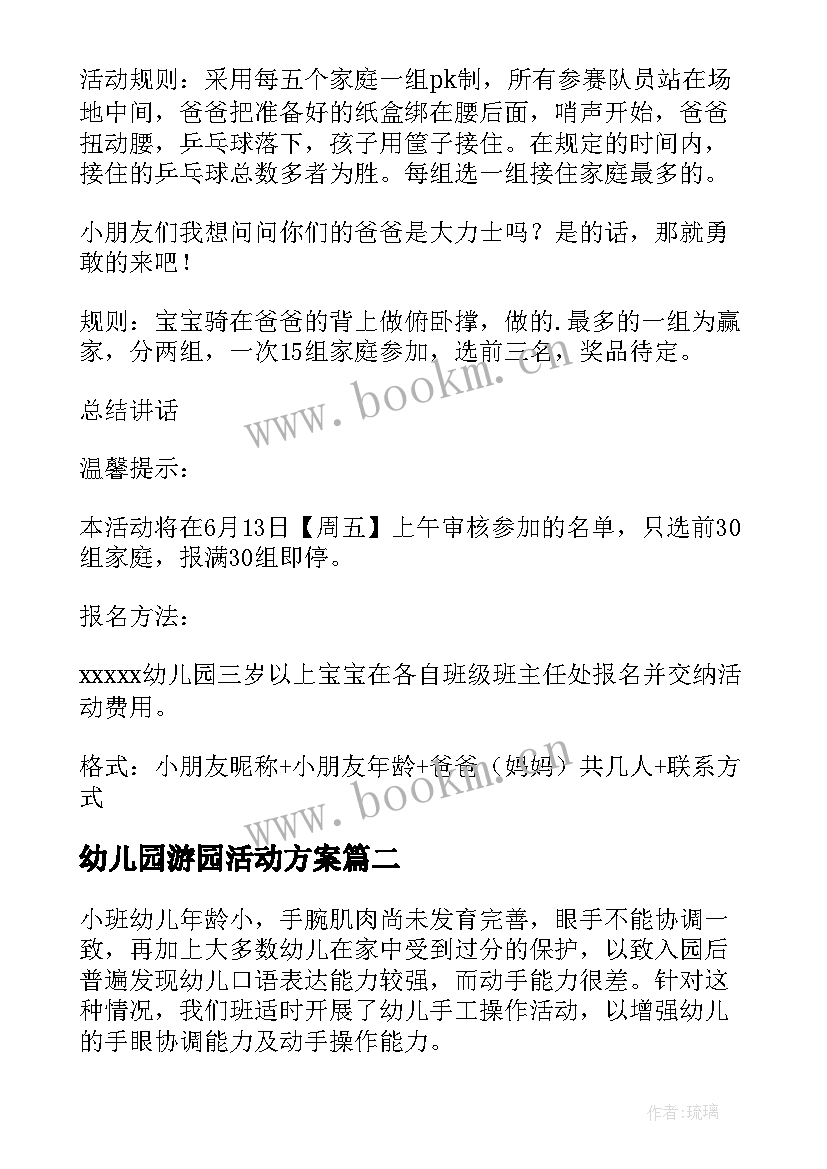 2023年幼儿园游园活动方案 幼儿园活动方案(优质5篇)