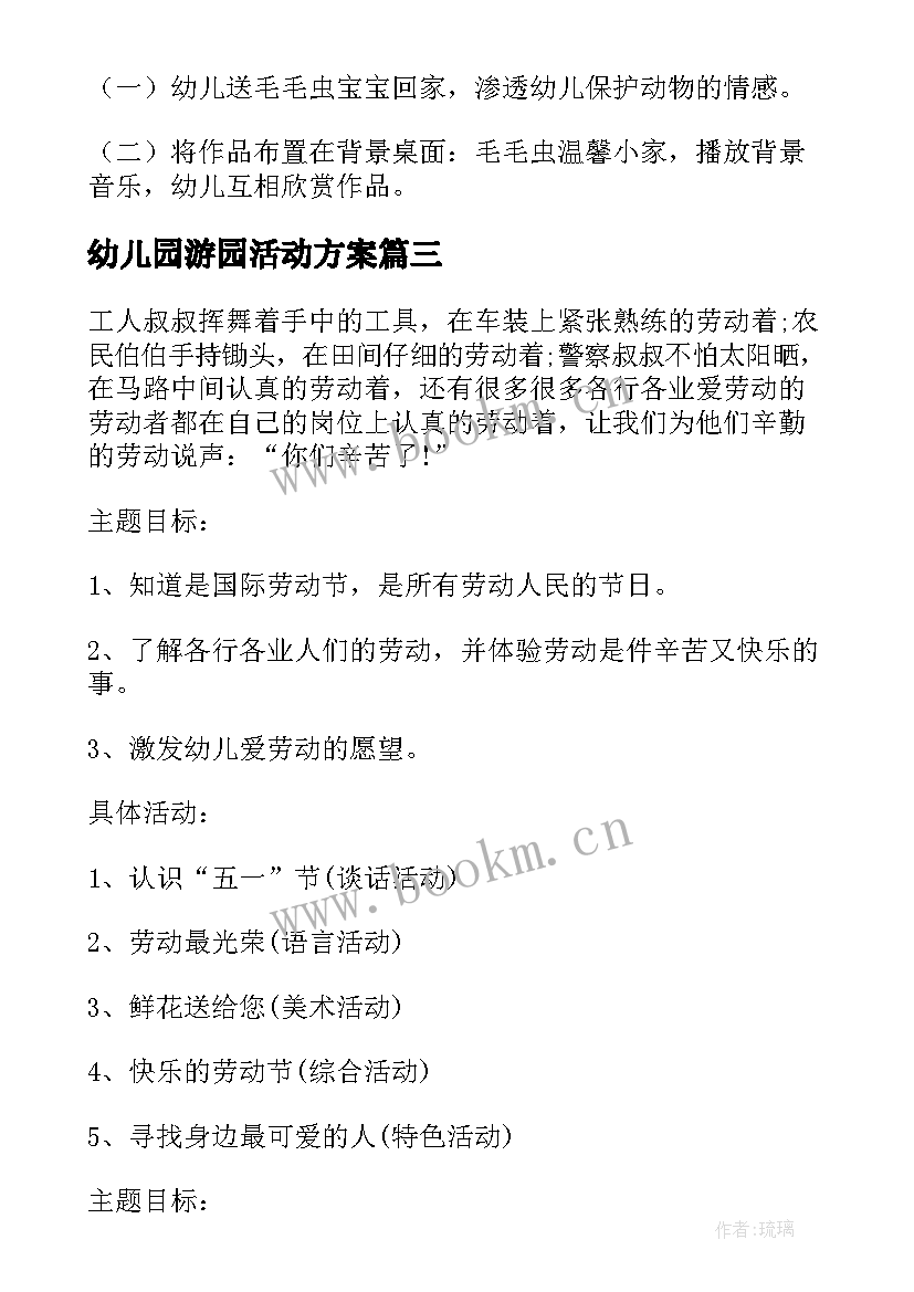 2023年幼儿园游园活动方案 幼儿园活动方案(优质5篇)