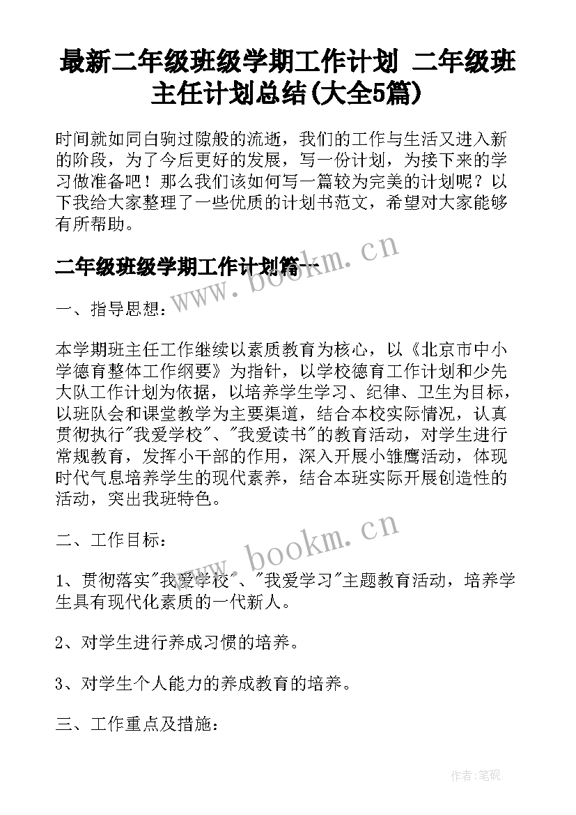 最新二年级班级学期工作计划 二年级班主任计划总结(大全5篇)