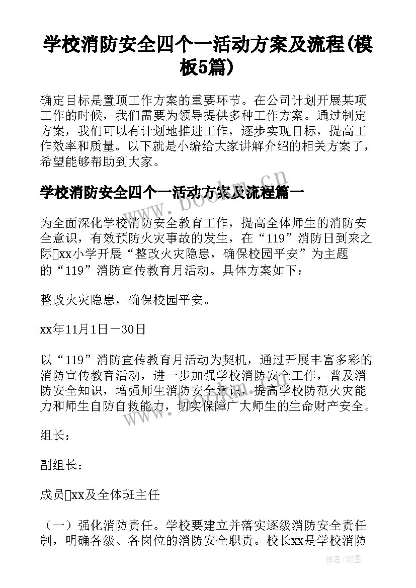 学校消防安全四个一活动方案及流程(模板5篇)