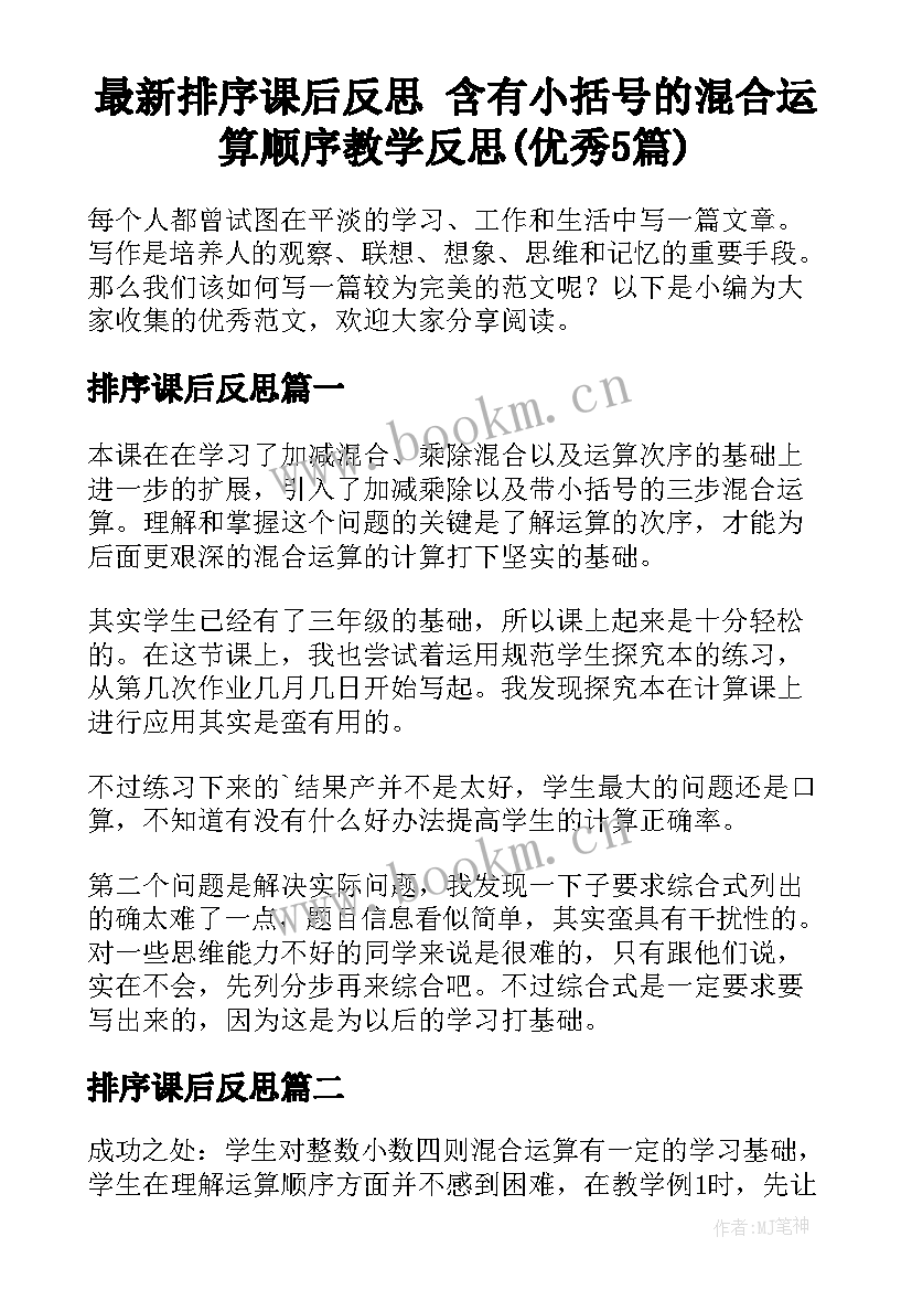 最新排序课后反思 含有小括号的混合运算顺序教学反思(优秀5篇)