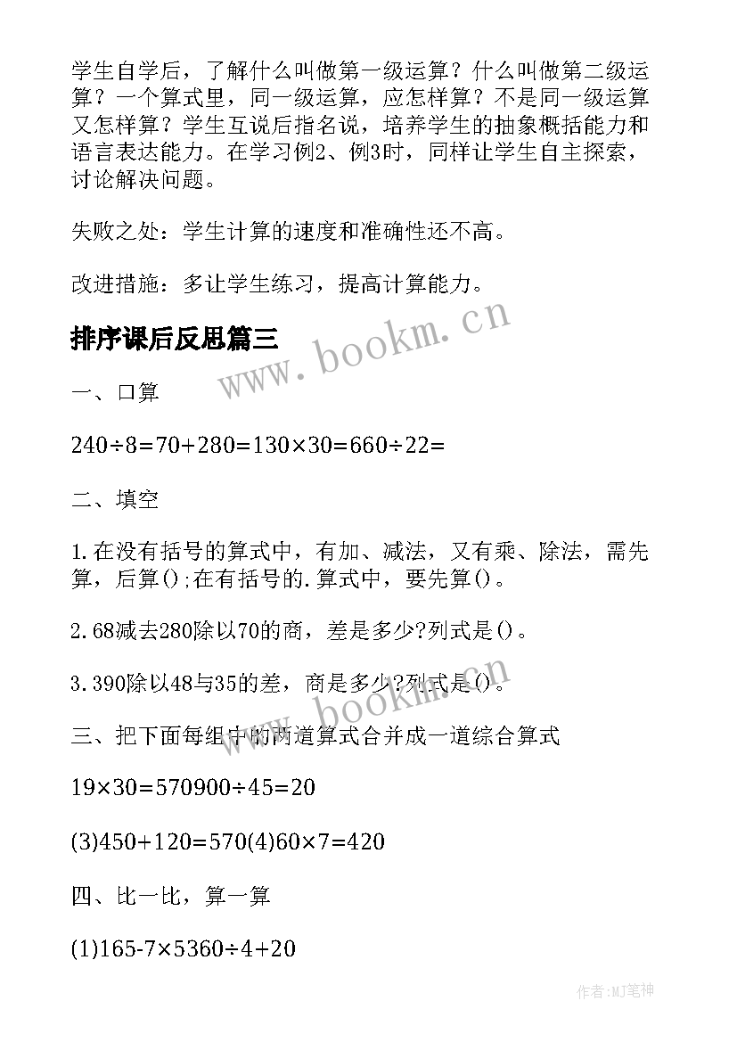 最新排序课后反思 含有小括号的混合运算顺序教学反思(优秀5篇)