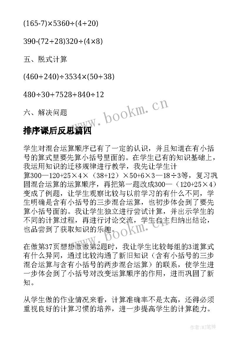 最新排序课后反思 含有小括号的混合运算顺序教学反思(优秀5篇)