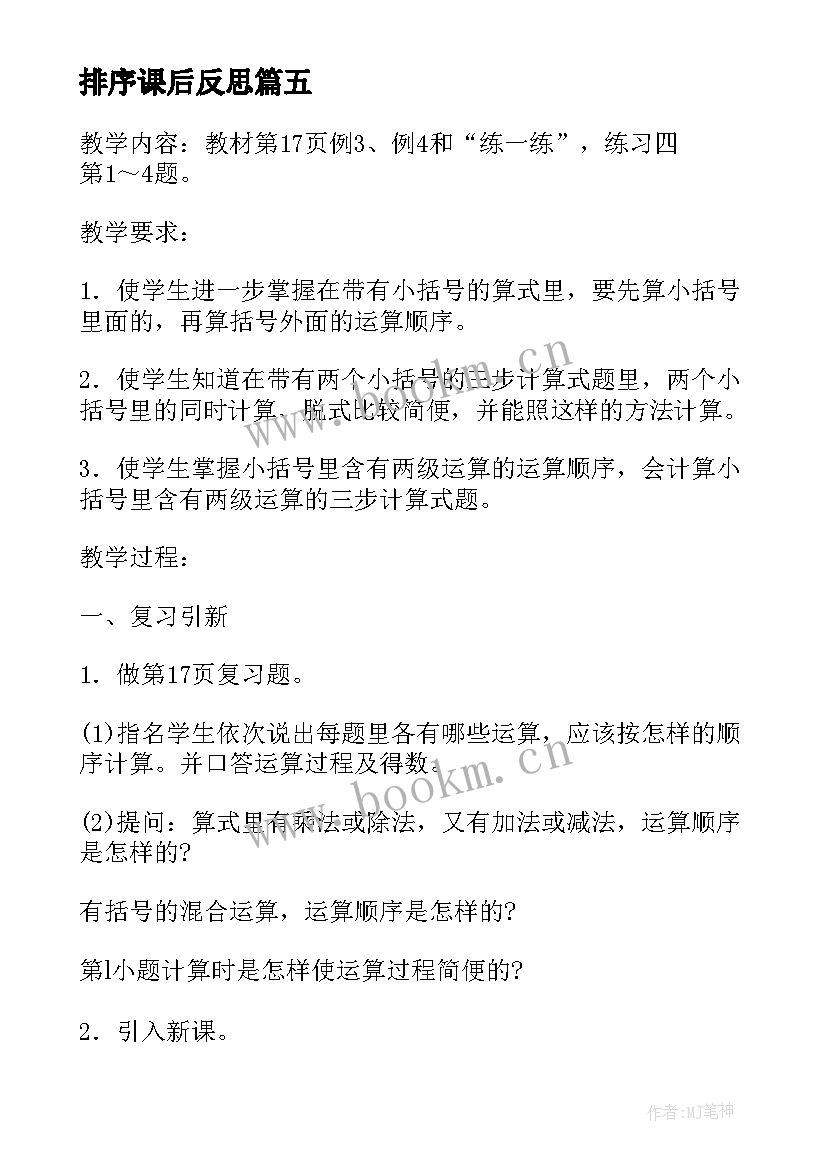 最新排序课后反思 含有小括号的混合运算顺序教学反思(优秀5篇)