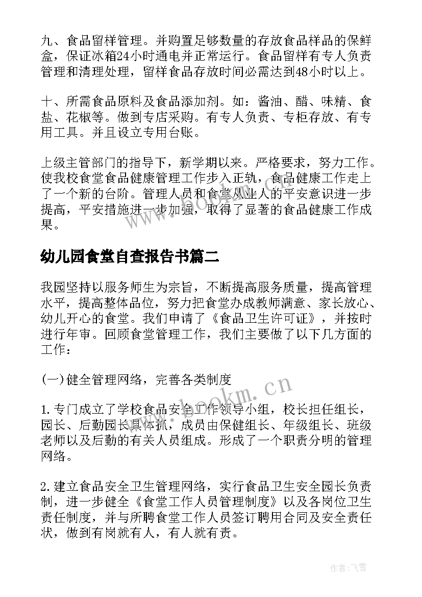 幼儿园食堂自查报告书 幼儿园食堂自查自检报告(模板7篇)