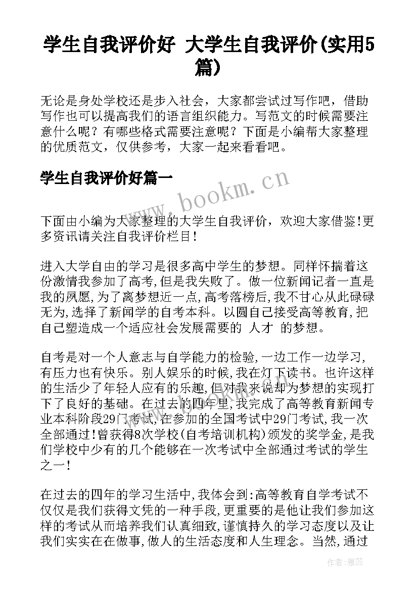 学生自我评价好 大学生自我评价(实用5篇)