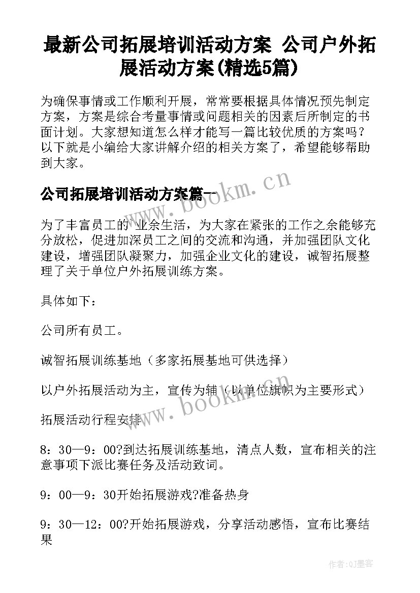 最新公司拓展培训活动方案 公司户外拓展活动方案(精选5篇)