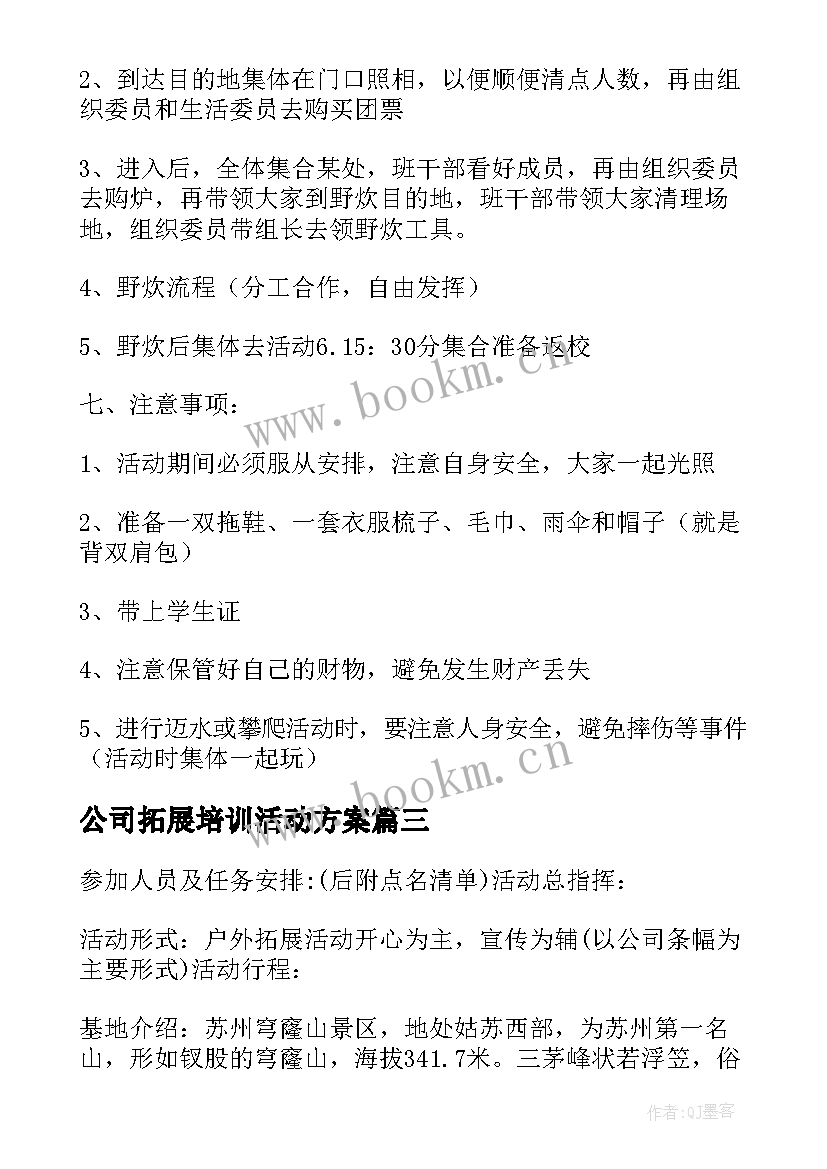 最新公司拓展培训活动方案 公司户外拓展活动方案(精选5篇)