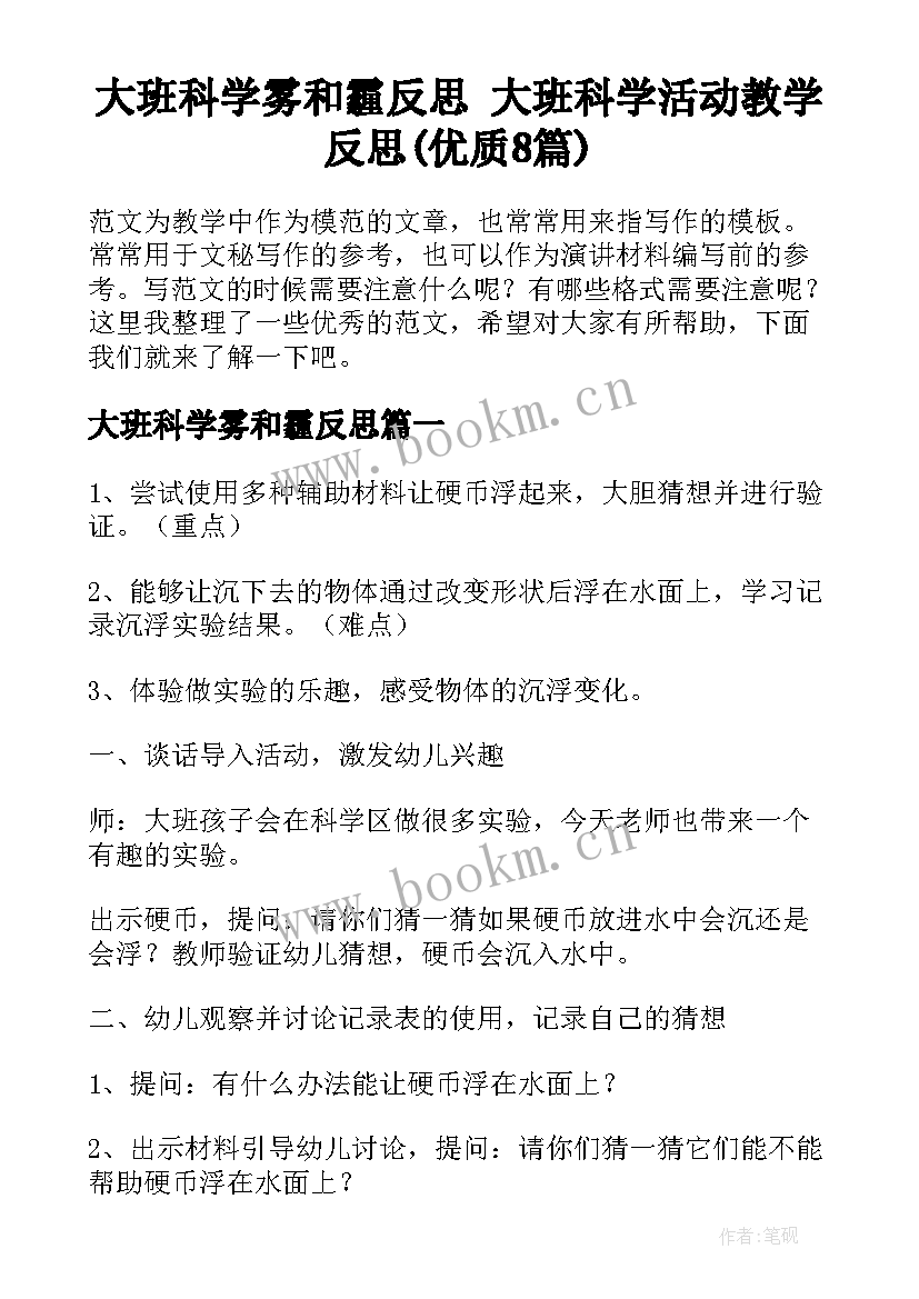 大班科学雾和霾反思 大班科学活动教学反思(优质8篇)