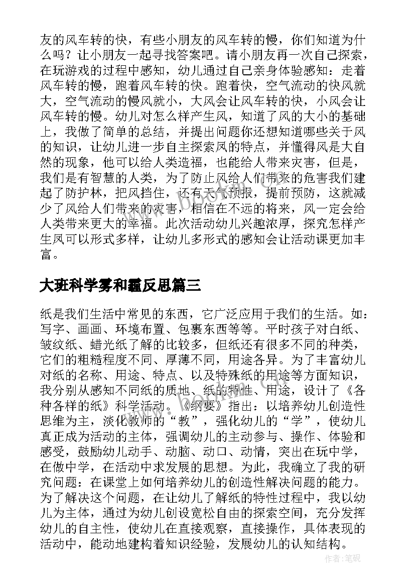 大班科学雾和霾反思 大班科学活动教学反思(优质8篇)