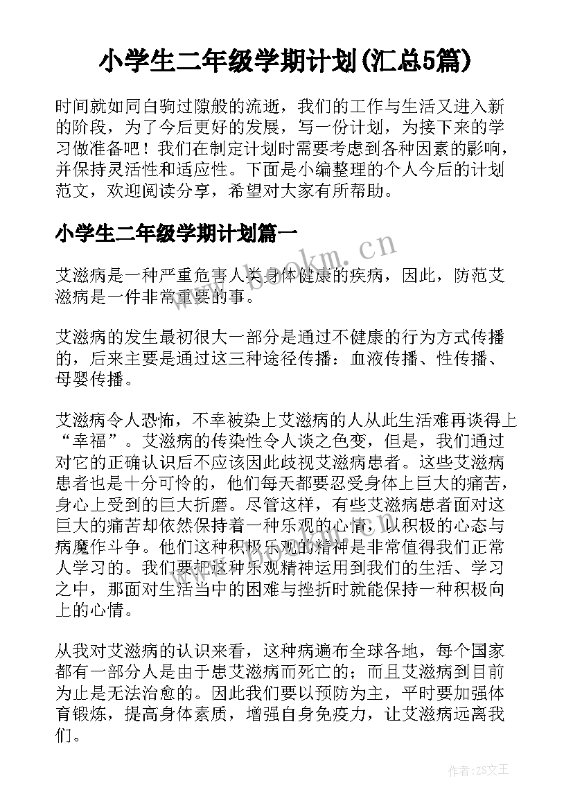 小学生二年级学期计划(汇总5篇)