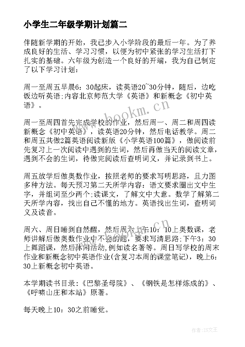 小学生二年级学期计划(汇总5篇)