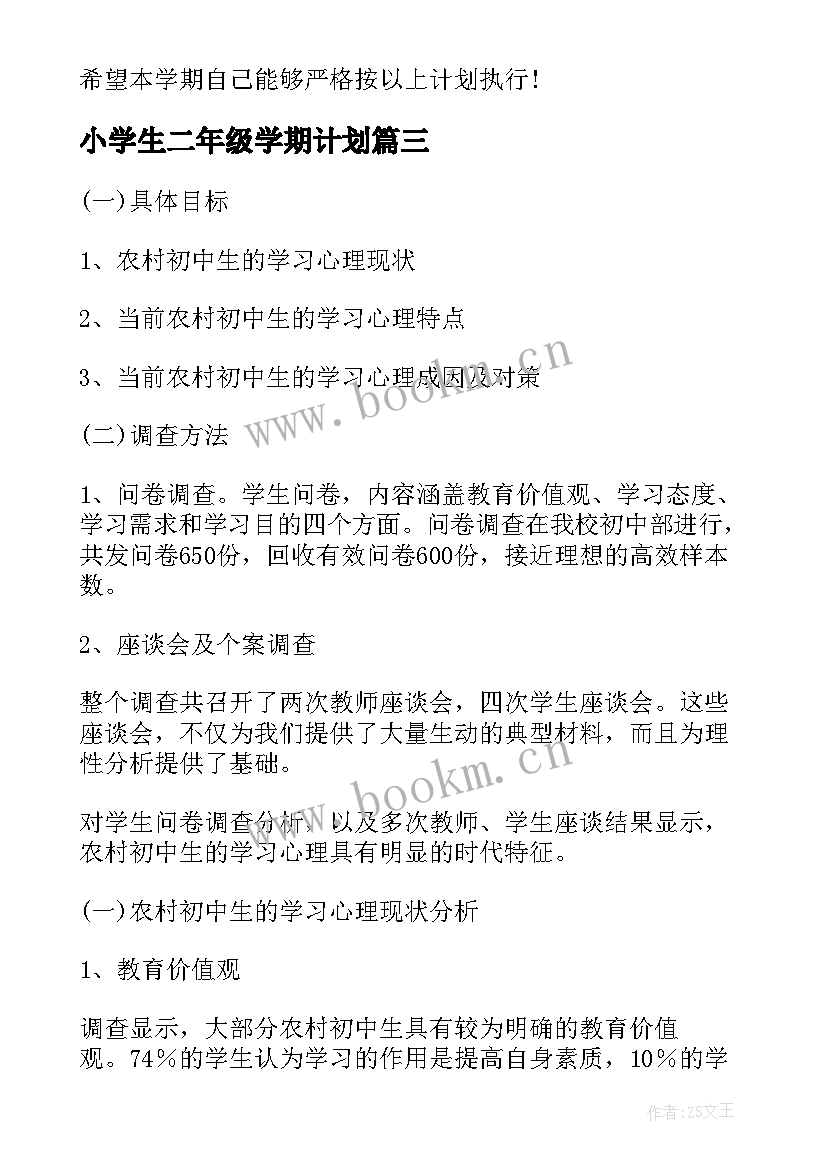 小学生二年级学期计划(汇总5篇)