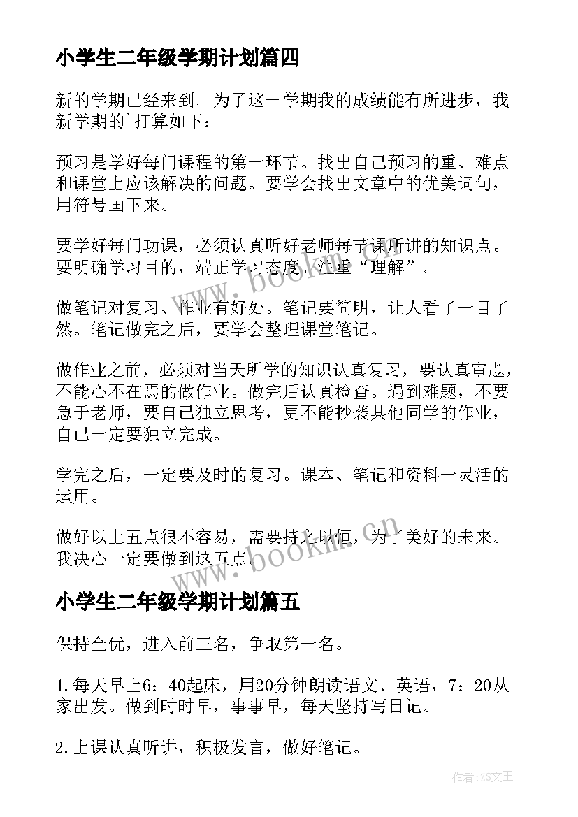 小学生二年级学期计划(汇总5篇)