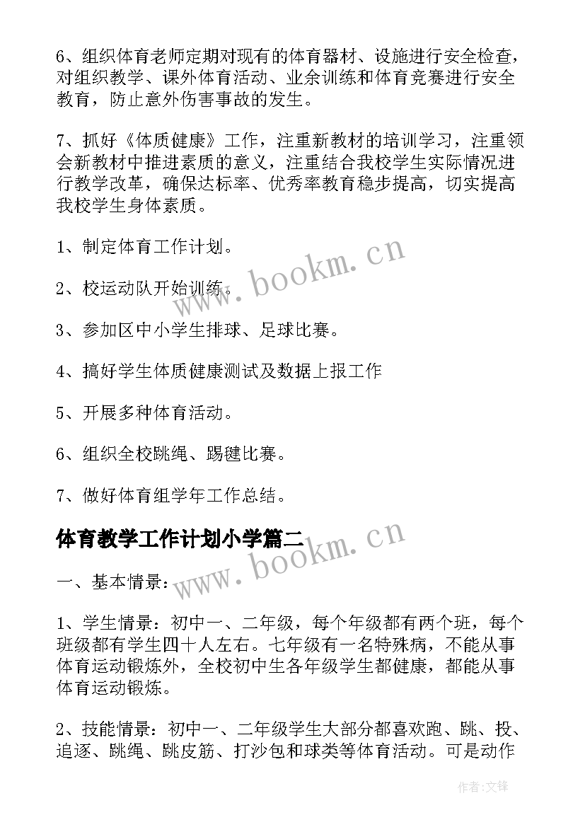 体育教学工作计划小学 体育教学工作计划(模板8篇)