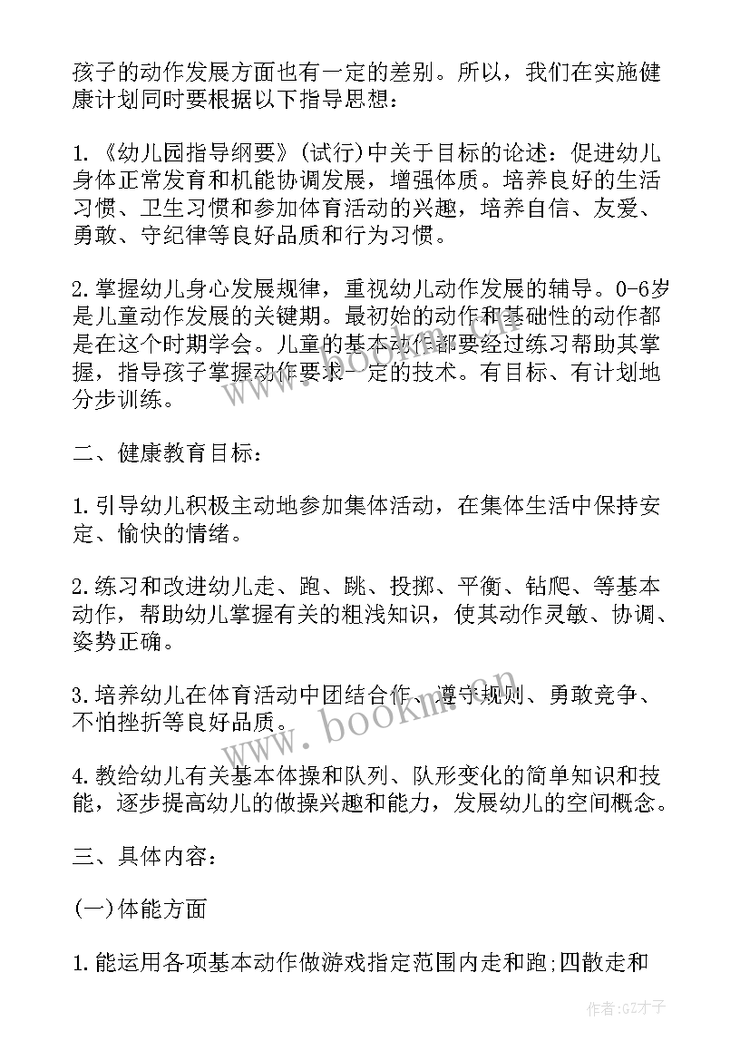 2023年幼儿园中班安全健康教育计划(优秀10篇)