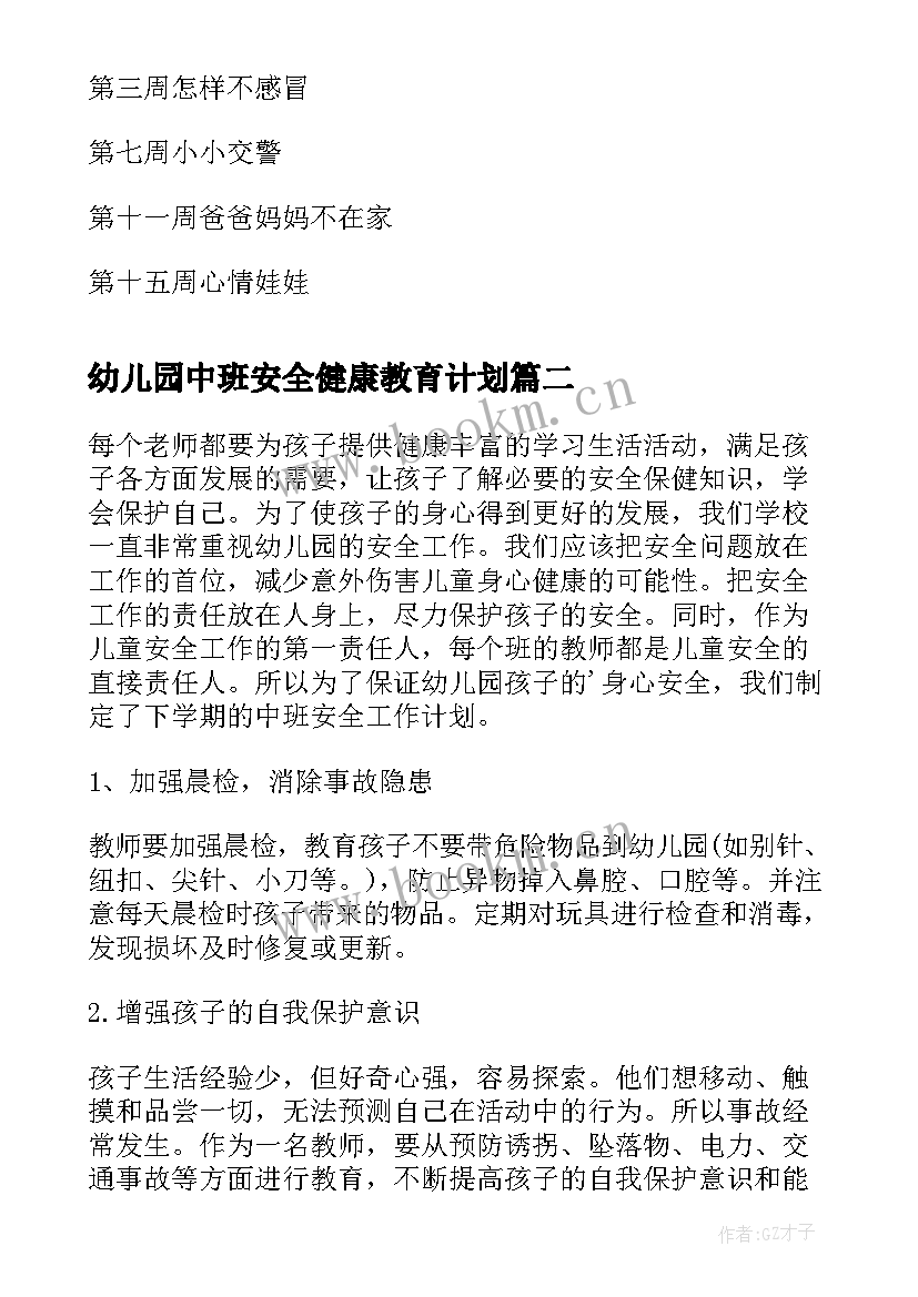 2023年幼儿园中班安全健康教育计划(优秀10篇)