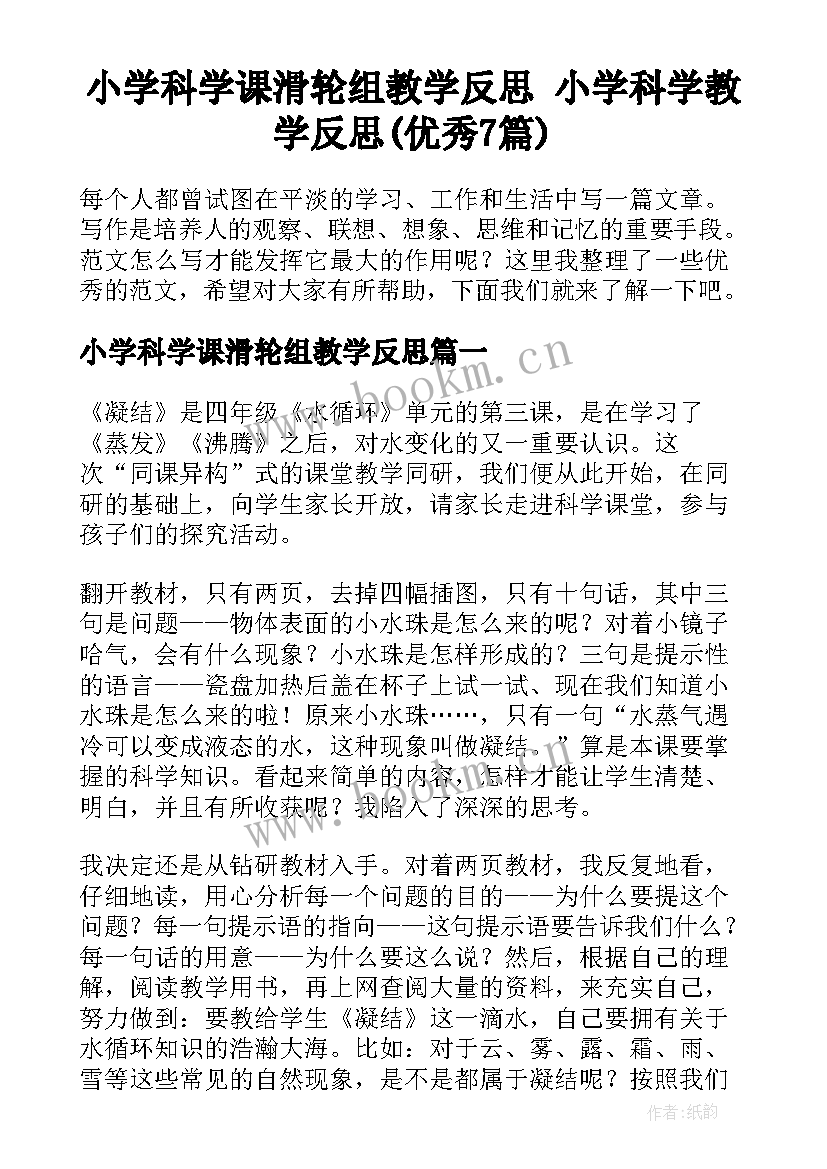 小学科学课滑轮组教学反思 小学科学教学反思(优秀7篇)