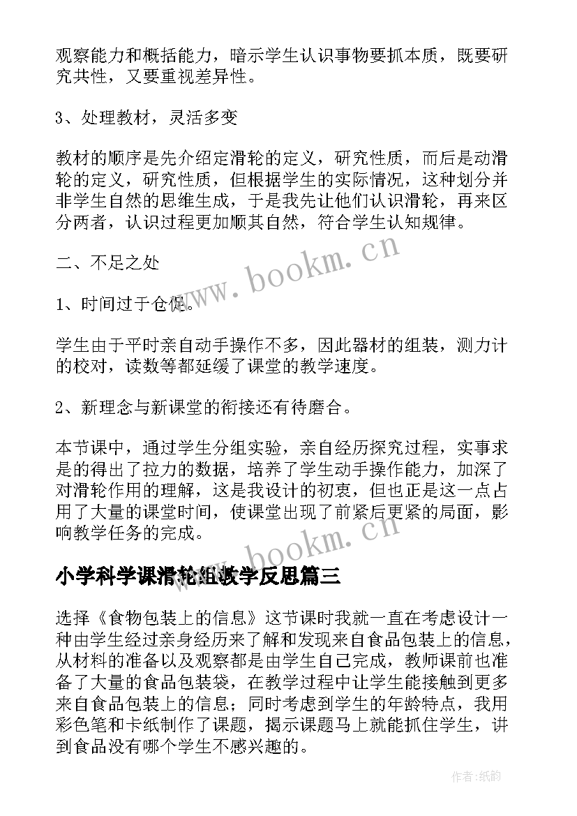 小学科学课滑轮组教学反思 小学科学教学反思(优秀7篇)