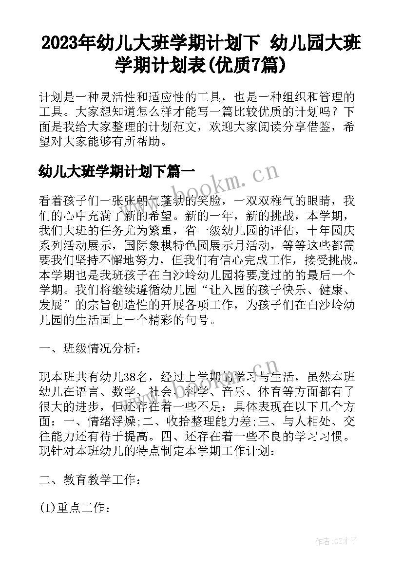 2023年幼儿大班学期计划下 幼儿园大班学期计划表(优质7篇)