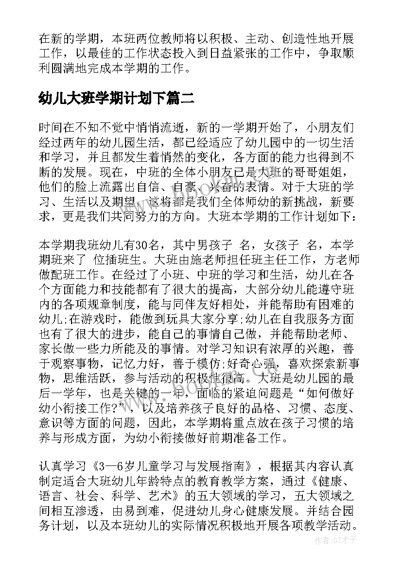 2023年幼儿大班学期计划下 幼儿园大班学期计划表(优质7篇)