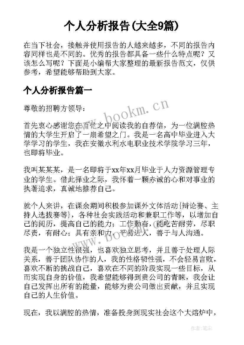 个人分析报告(大全9篇)