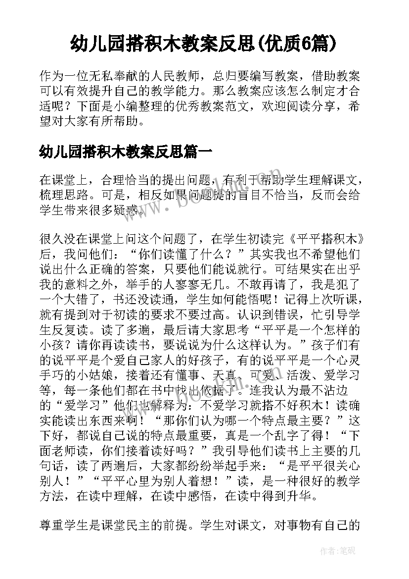 幼儿园搭积木教案反思(优质6篇)